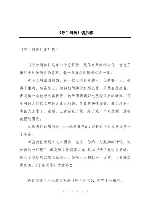 《呼兰河传》读后感