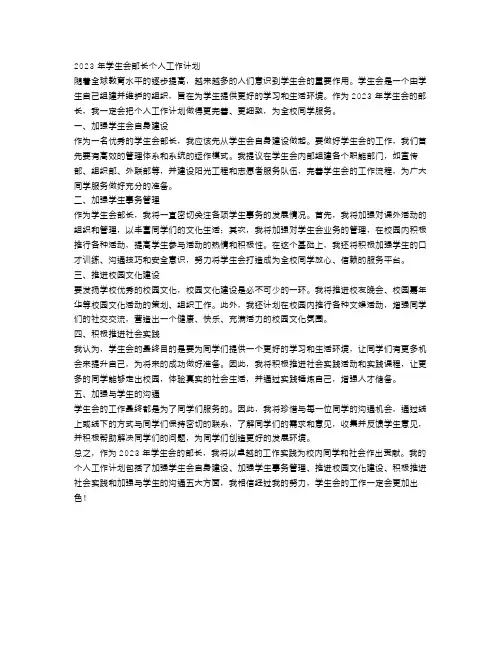 2023学生会部长个人工作计划