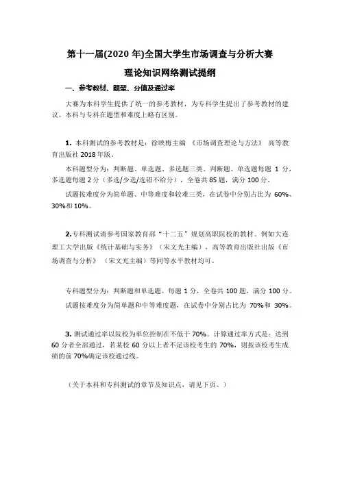 “正大杯”市场调查与分析大赛网考提纲