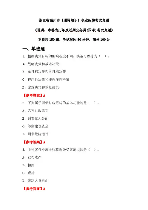浙江省温州市《通用知识》事业招聘考试真题