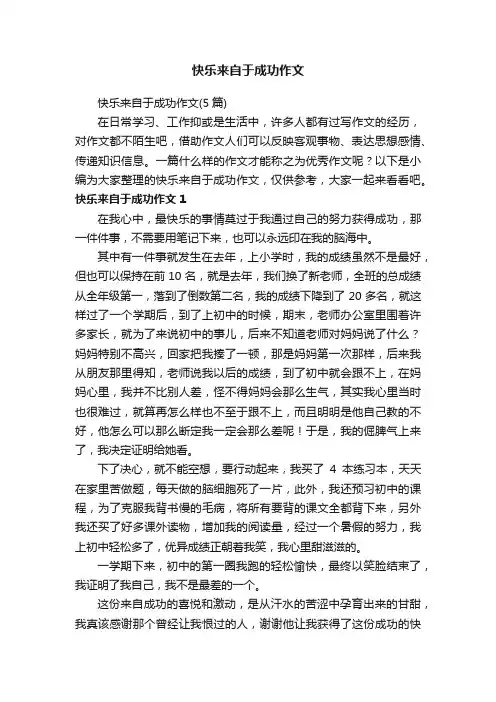 快乐来自于成功作文（5篇）