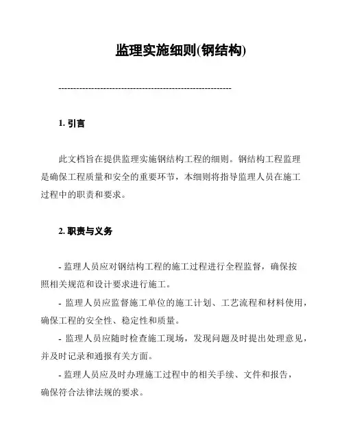 监理实施细则(钢结构)