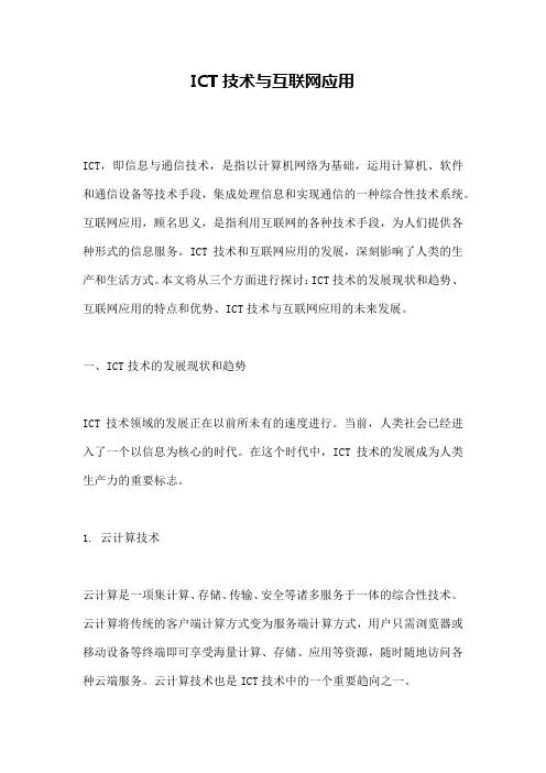 ICT技术与互联网应用