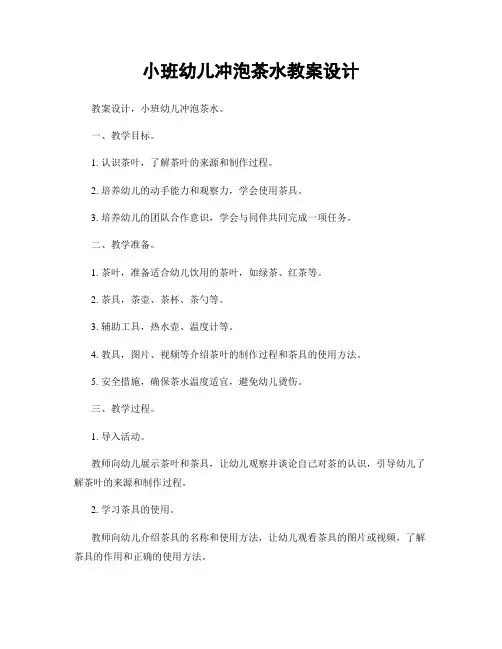 小班幼儿冲泡茶水教案设计