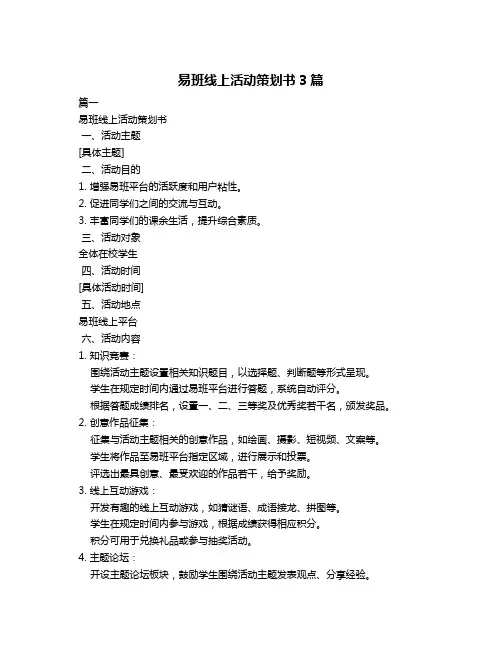 易班线上活动策划书3篇