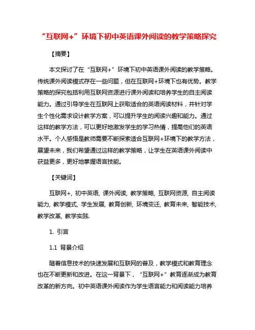 “互联网+”环境下初中英语课外阅读的教学策略探究