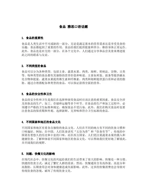 食品 雅思口语话题