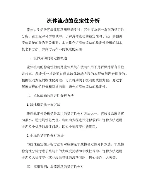 流体流动的稳定性分析