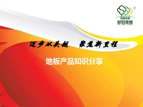 地板产品知识培训