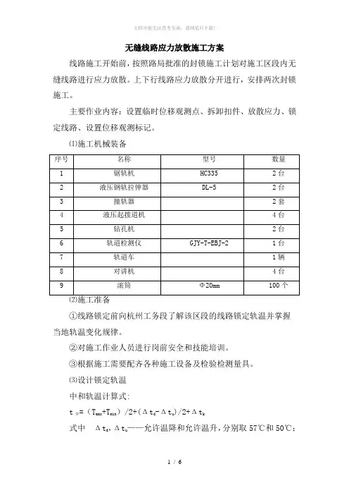 无缝线路应力放散施工方案