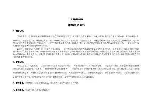 1.2动量定理+教学设计-2023-2024学年高二上学期物理人教版(2019)选择性必修第一册