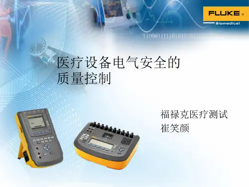 医疗设备电气安全的质量控制培训PPT课件(PPT93页)