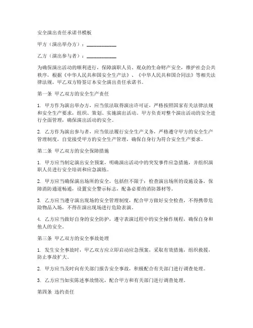 安全演出责任承诺书模板