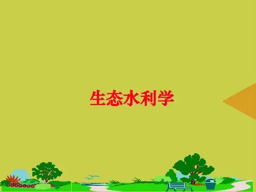 [优选]生态水利学PPT资料