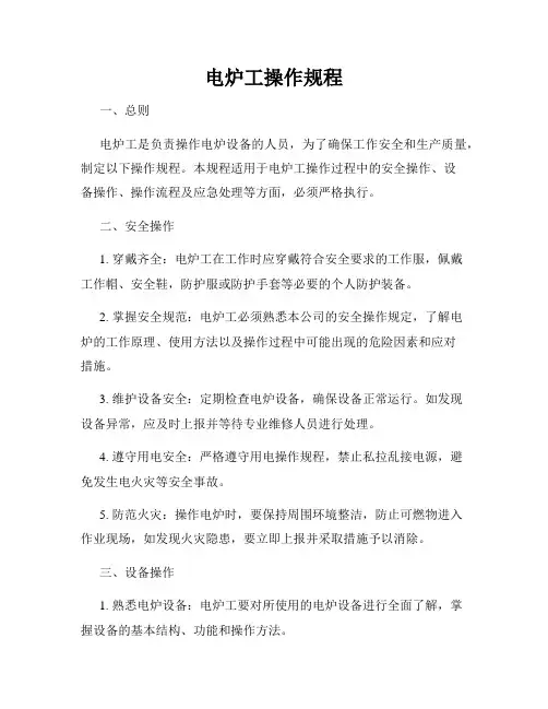 电炉工操作规程