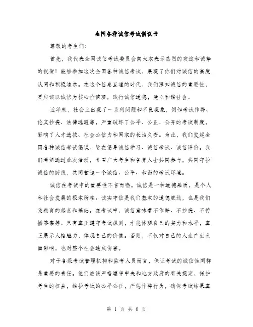 全国各种诚信考试倡议书（3篇）