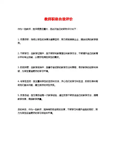 教师职称自我评价