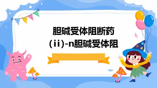 胆碱受体阻断药(Ⅱ)-N胆碱受体阻