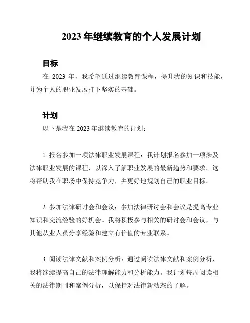 2023年继续教育的个人发展计划