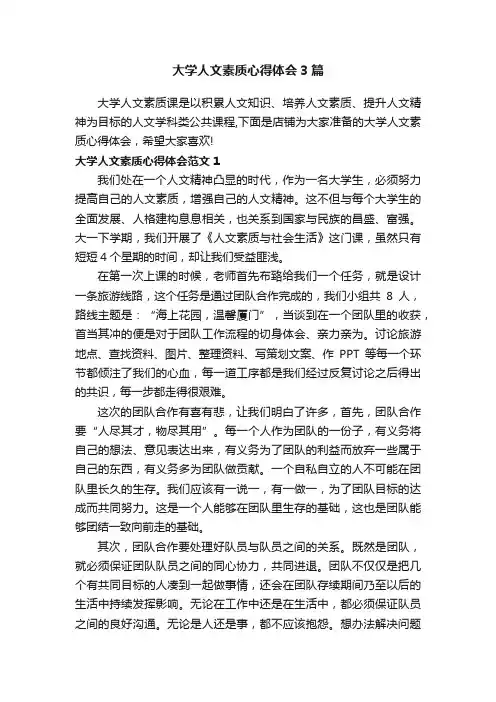 大学人文素质心得体会3篇