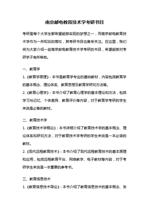 南京邮电教育技术学考研书目