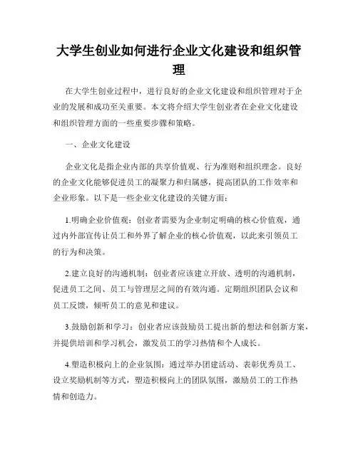 大学生创业如何进行企业文化建设和组织管理