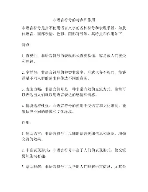非语言符号的特点和作用