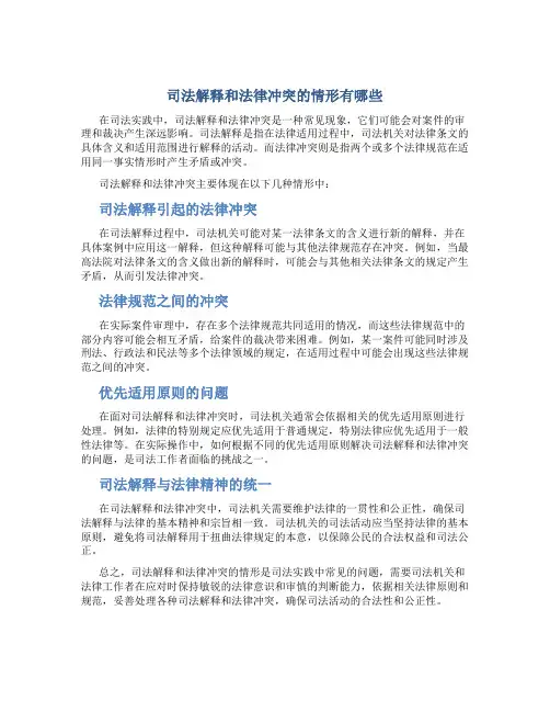 司法解释和法律冲突的情形有哪些