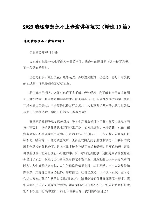 2023追逐梦想永不止步演讲稿范文(精选10篇)