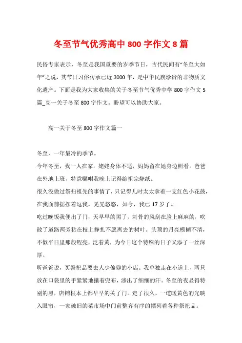 冬至节气优秀高中800字作文8篇