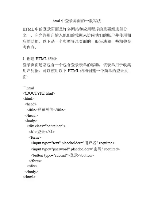 html中登录界面的一般写法