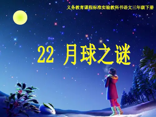 33人教版小学语文三年级下册第22课《月球之谜》PPT课件