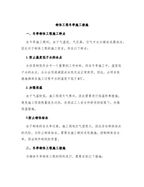 砌体工程冬季施工措施