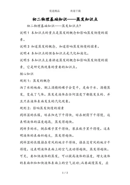 初二物理基础知识蒸发知识点