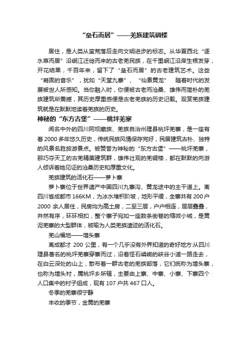 “垒石而居”——羌族建筑碉楼