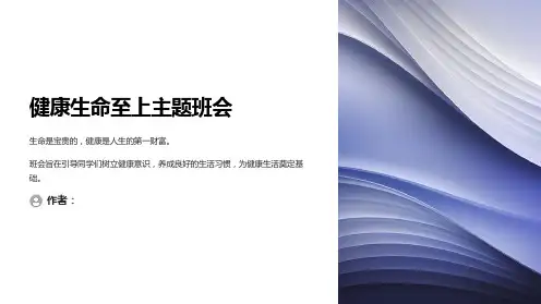健康生命至上主题班会PPT课件