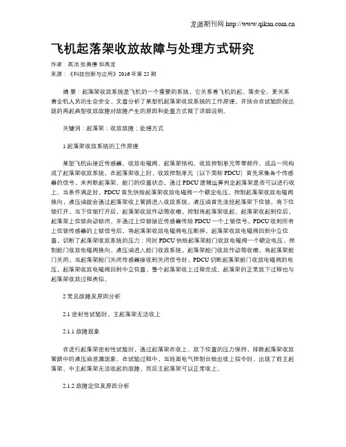 飞机起落架收放故障与处理方式研究