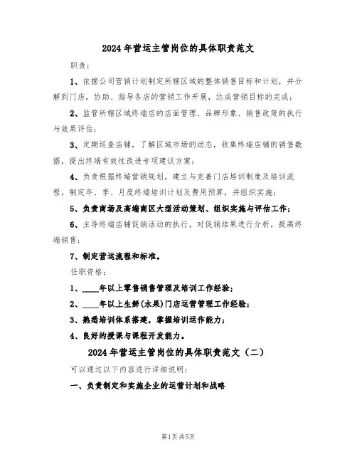 2024年营运主管岗位的具体职责范文（四篇）