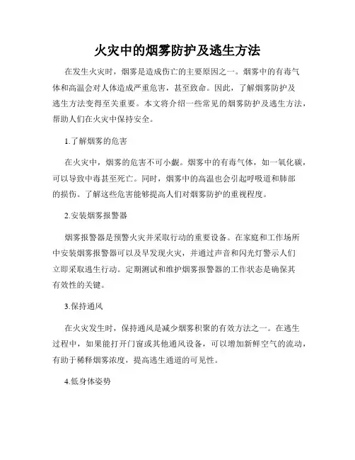 火灾中的烟雾防护及逃生方法
