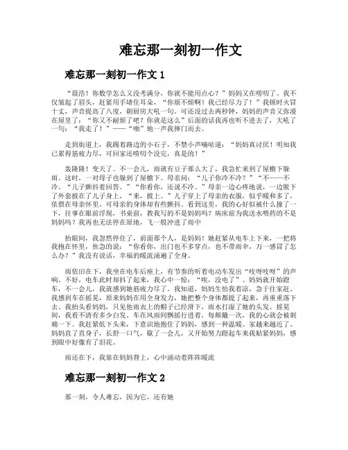 难忘那一刻初一作文