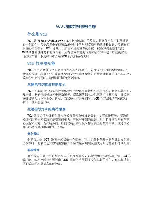 VCU功能结构说明全解