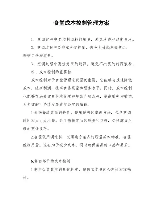 食堂成本控制管理方案