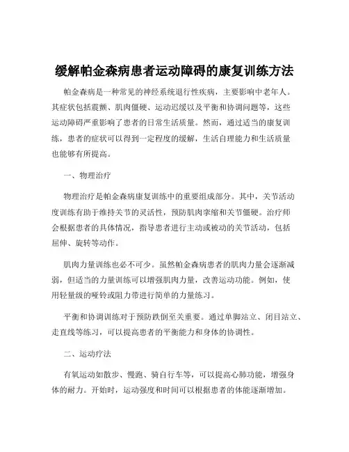 缓解帕金森病患者运动障碍的康复训练方法