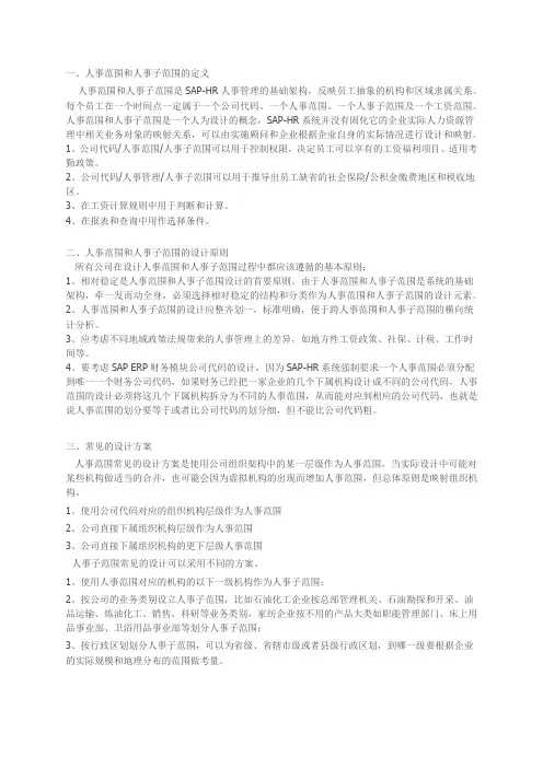 SAP-HR技术系列之七：SAP-HR系统中人事范围和人事子范围的设计要点分析