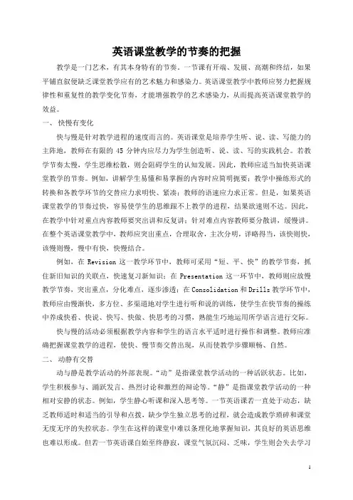 英语课堂教学的节奏的把握