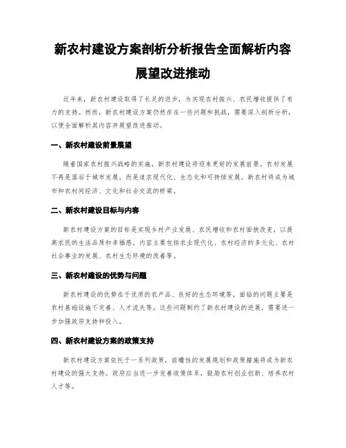 新农村建设方案剖析分析报告全面解析内容展望改进推动