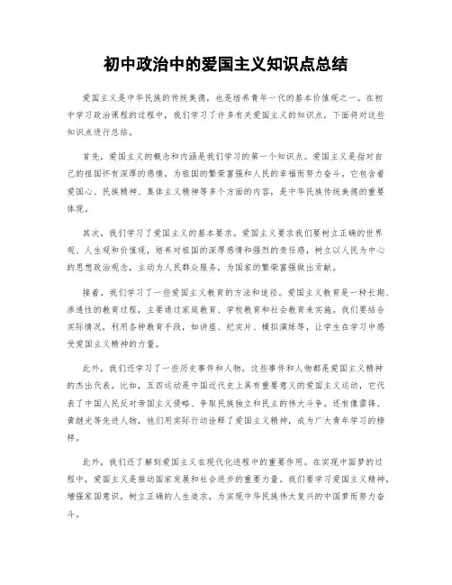 初中政治中的爱国主义知识点总结