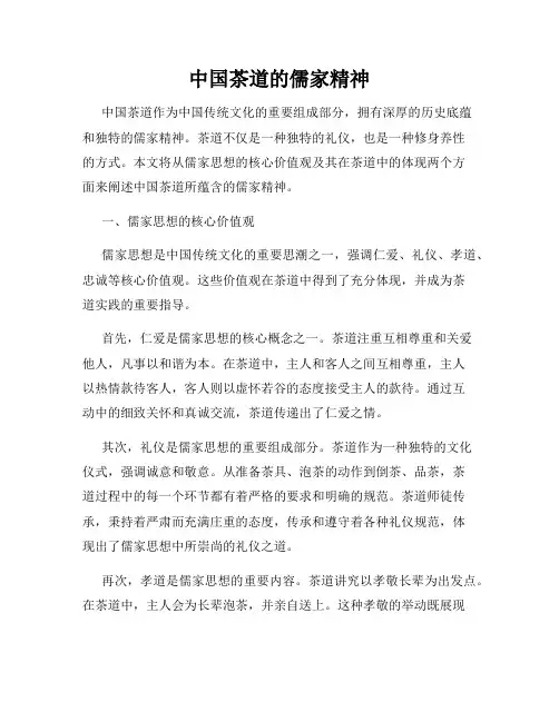 中国茶道的儒家精神