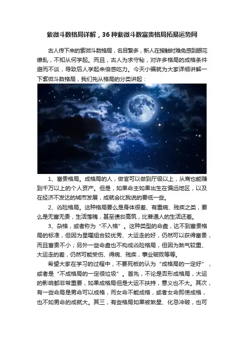 紫微斗数格局详解，36种紫微斗数富贵格局拓易运势网