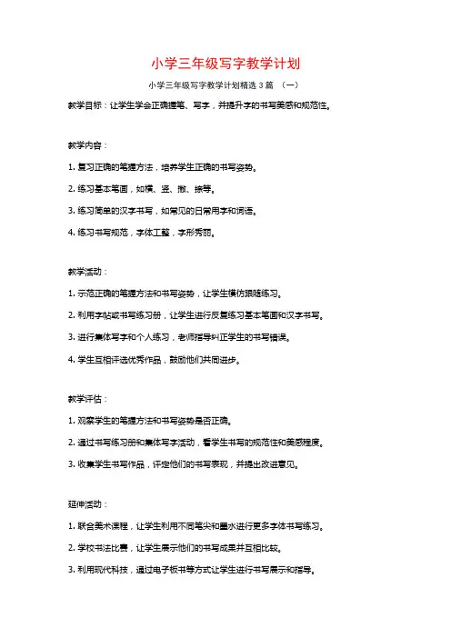 小学三年级写字教学计划3篇